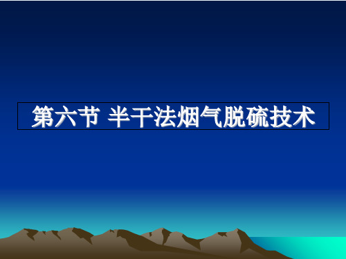 大气污染控制工程第八章,第三节 半干法烟气脱硫技术