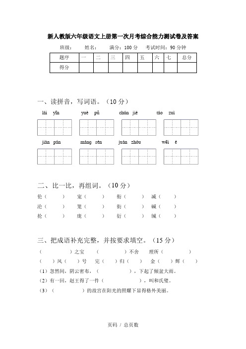 新人教版六年级语文上册第一次月考综合能力测试卷及答案