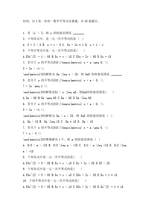 初一数学不等式竞赛题