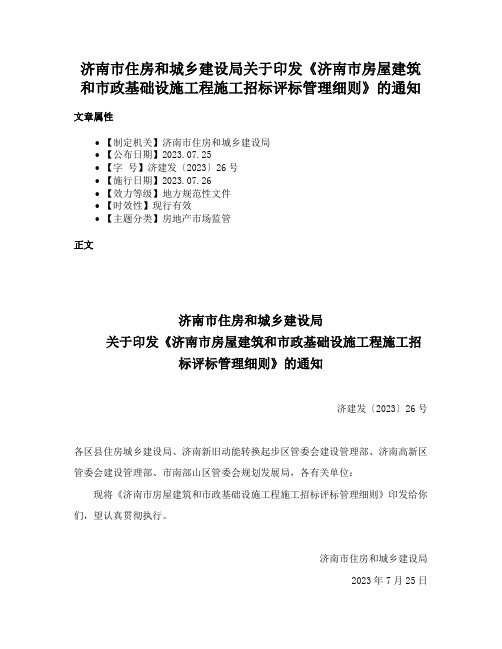 济南市住房和城乡建设局关于印发《济南市房屋建筑和市政基础设施工程施工招标评标管理细则》的通知