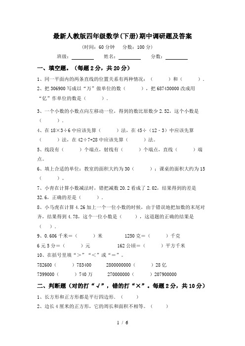 最新人教版四年级数学(下册)期中调研题及答案