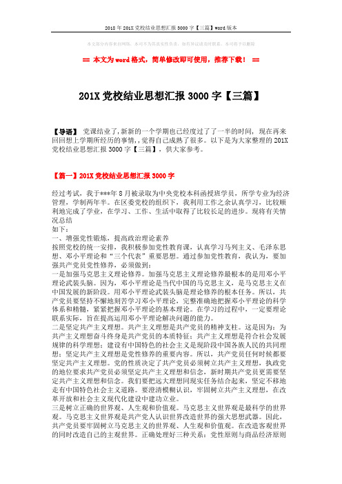 2018年201X党校结业思想汇报3000字【三篇】word版本 (7页)