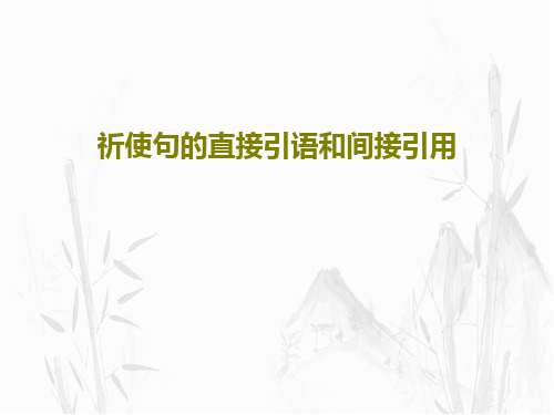 祈使句的直接引语和间接引用共24页PPT