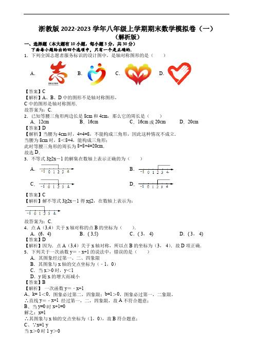 浙教版2022-2023学年八年级上学期期末数学模拟卷(一)(解析版)