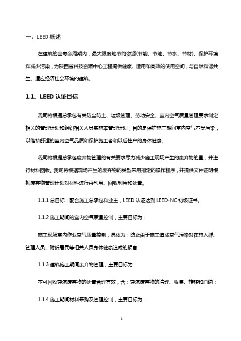 施工过程中LEED认证实施方案-恒基工程