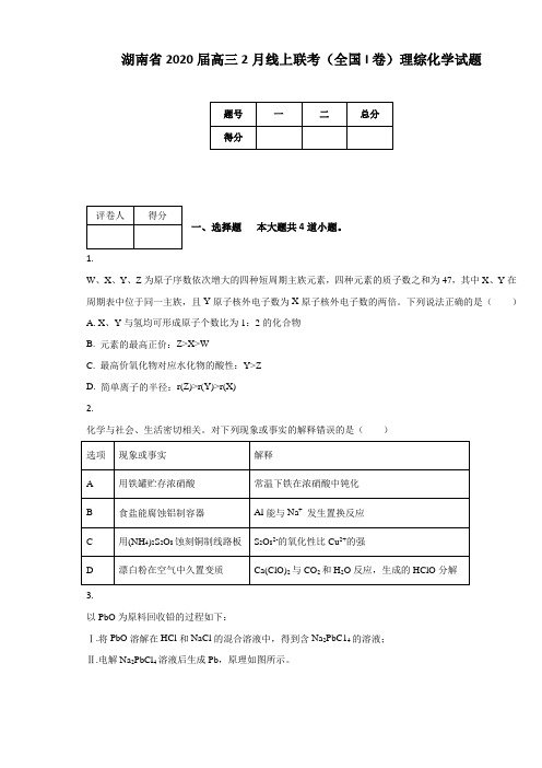 湖南省2020届高三2月线上联考(全国I卷)理综化学试题