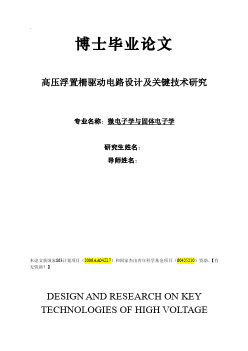 高压浮置柵驱动电路设计及关键技术研究博士毕设毕业论文