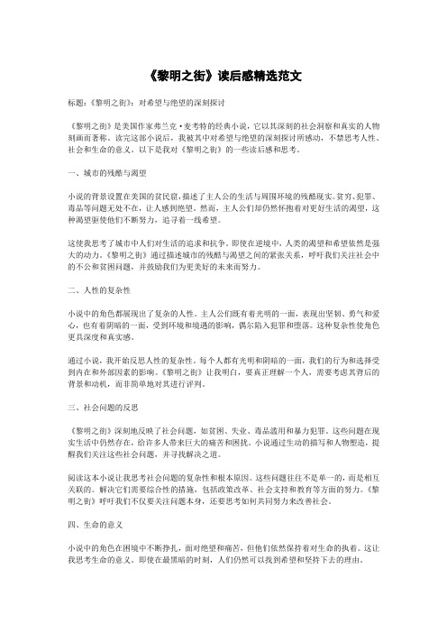 《黎明之街》读后感精选范文