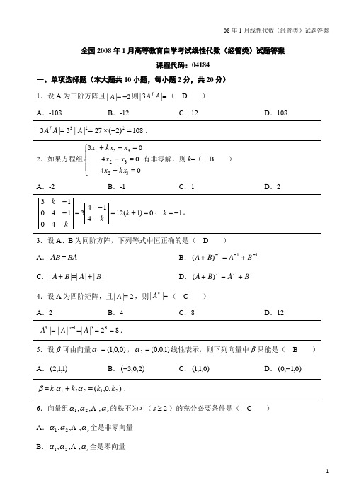 自考4184线性代数(经管类)历年真题及答案