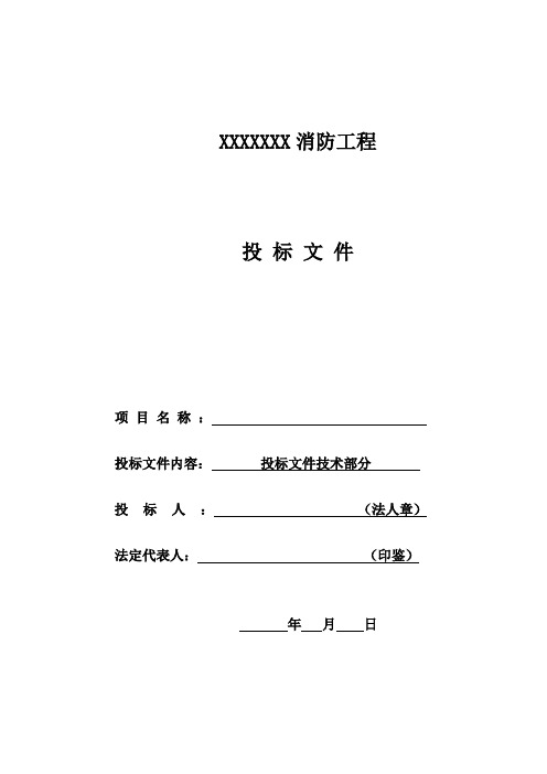 消防外网施工、消防维修工程、消防水箱间工程技术标