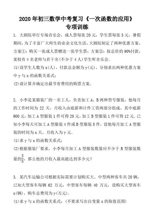 2020年初三数学中考复习《一次函数的应用》专项训练(含答案)