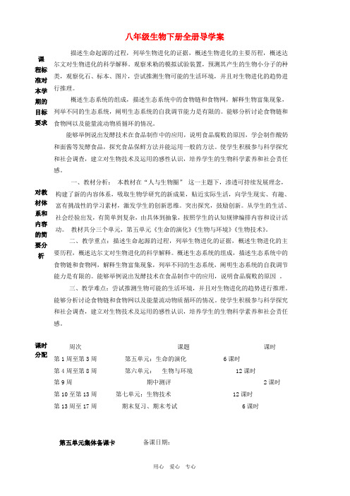 八年级生物下册全册导学案 人教新课标版