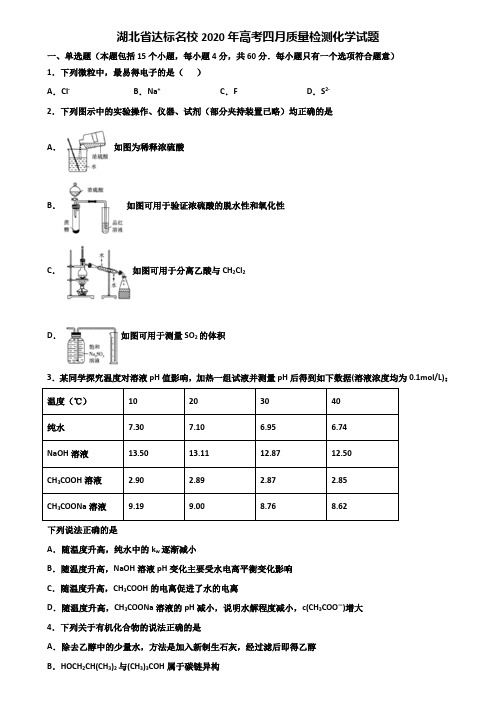 湖北省达标名校2020年高考四月质量检测化学试题含解析