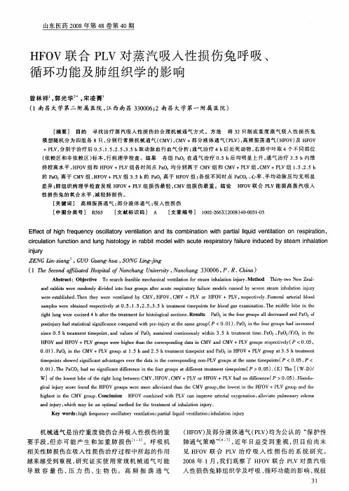 HFOV联合PLV对蒸汽吸入性损伤兔呼吸、循环功能及肺组织学的影响