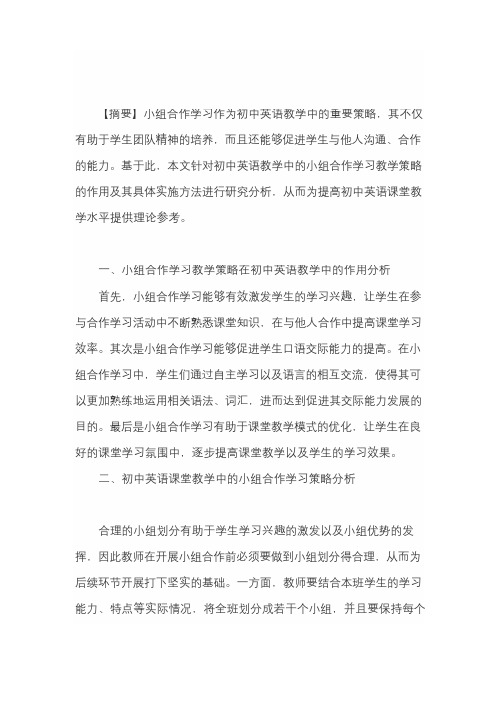 浅析初中英语教学中的小组合作学习论文