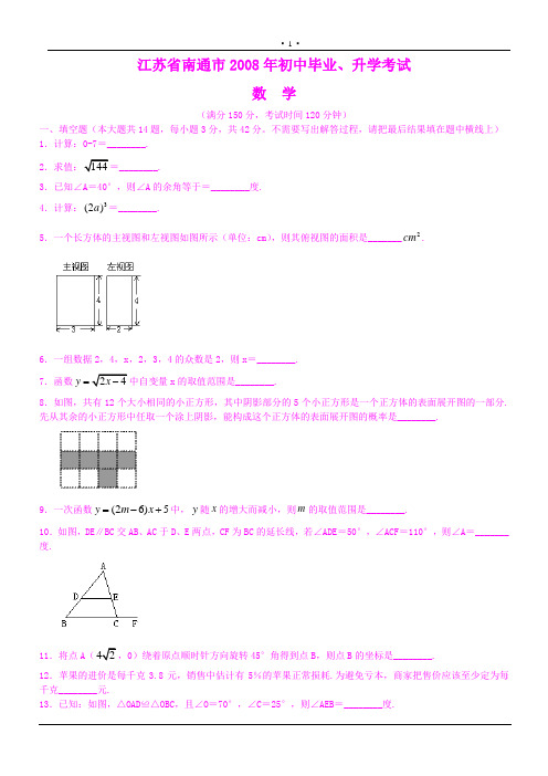 江苏省南通市2008年初中毕业、升学考试数学试卷