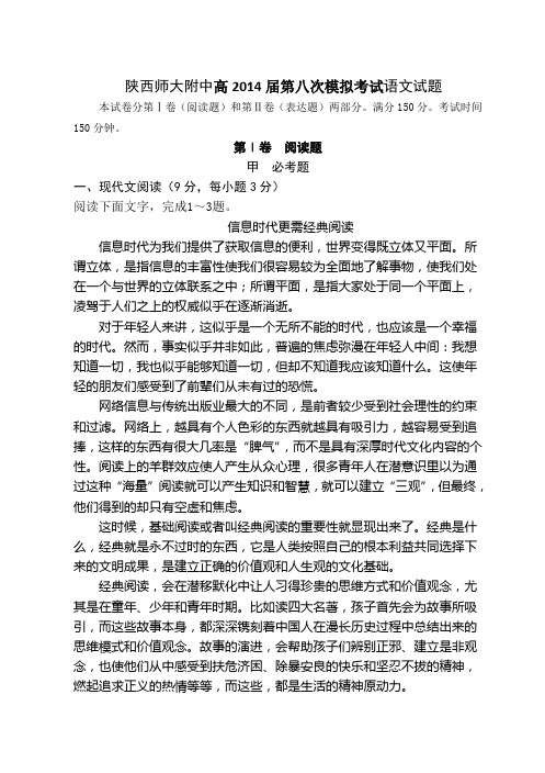 陕西师大附中2014届高三第八次模拟考试语文试题 Word版含答案