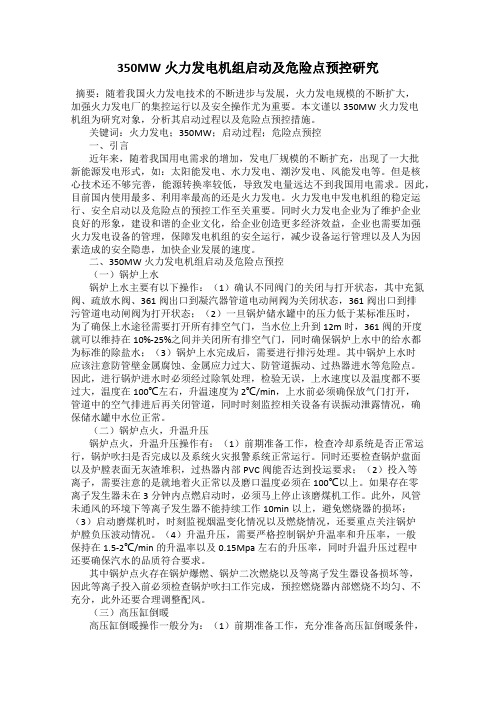 350MW火力发电机组启动及危险点预控研究