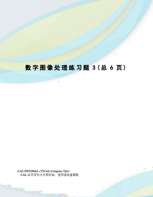 数字图像处理练习题