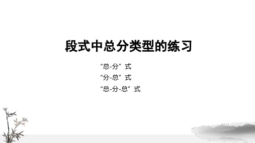 段落中总分类型(总分、分总、总分总)判断练习