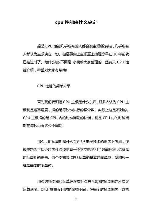 cpu性能由什么决定