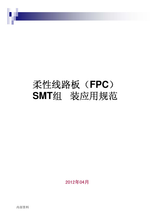 柔性线路板（FPC）SMT组装应用规范（精品）