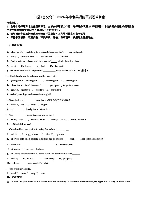 浙江省义乌市2024年中考英语仿真试卷含答案