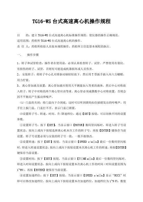 TG16-WS台式高速离心机操作规程