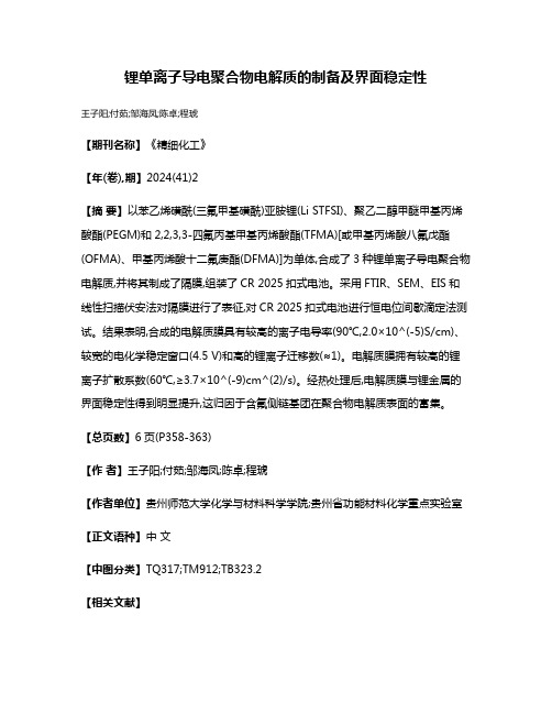 锂单离子导电聚合物电解质的制备及界面稳定性