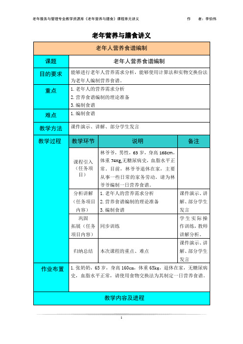 老年人营养食谱编制讲义(精)