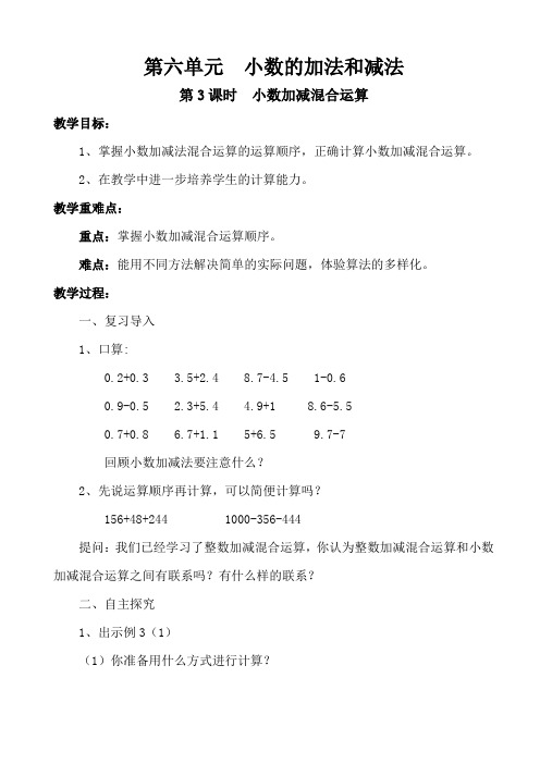 人教版四年级数学下册第六单元小数的加法和减法《第3课时 小数加减混合运算》(教案)