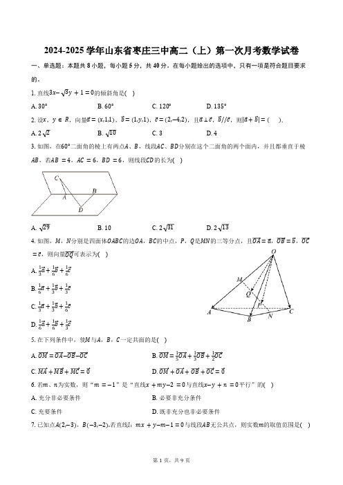 2024-2025学年山东省枣庄市枣庄三中高二(上)第一次月考数学试卷(含答案)