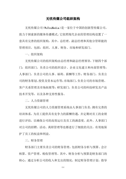 无忧传媒公司组织架构