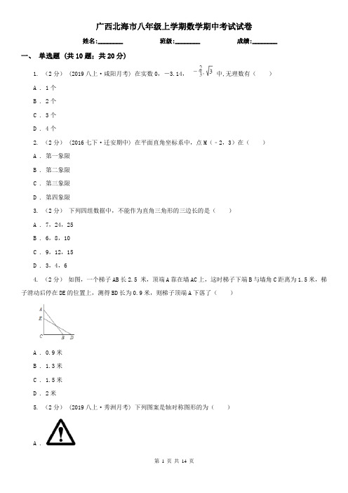 广西北海市八年级上学期数学期中考试试卷