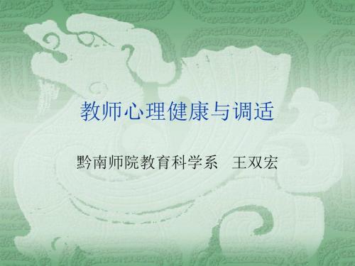 教师心理健康与调适