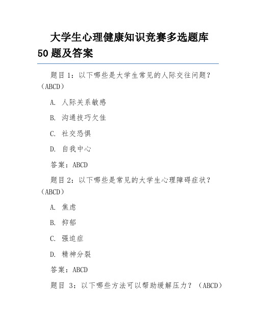 大学生心理健康知识竞赛多选题库50题及答案