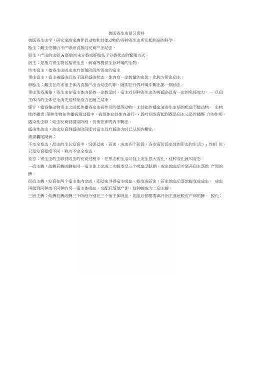 兽医寄生虫复习资料.doc