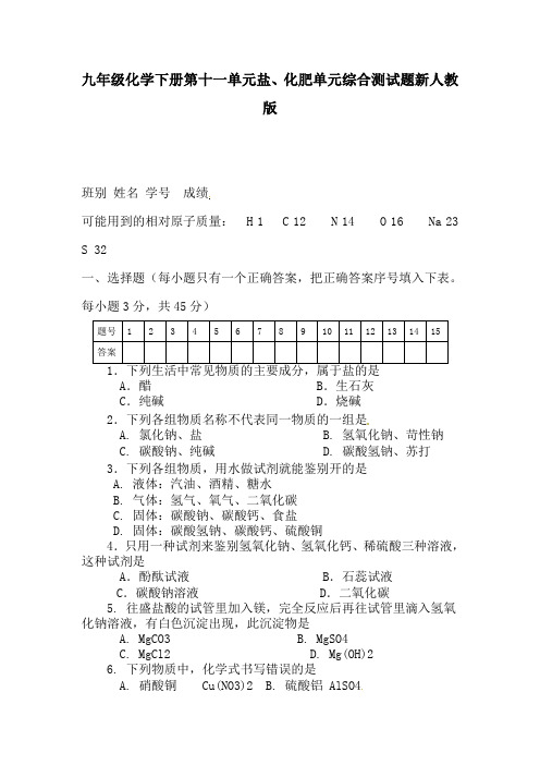 九年级化学下册第十一单元盐、化肥单元综合测试题新人教版