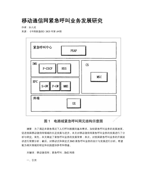 移动通信网紧急呼叫业务发展研究