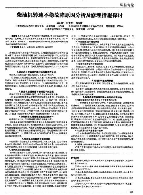 柴油机转速不稳故障原因分析及修理措施探讨