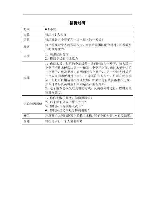 团建游戏搭桥过河