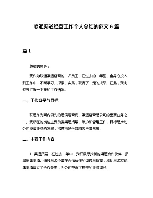 联通渠道经营工作个人总结的范文6篇