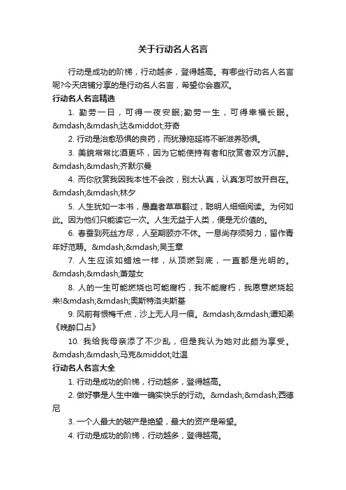 关于行动名人名言