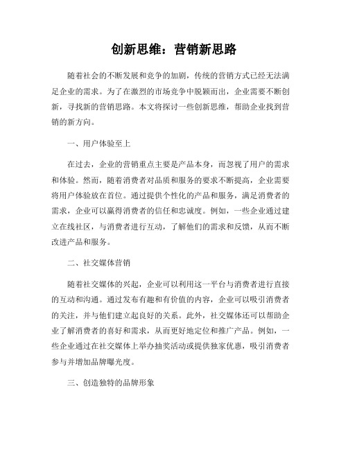 创新思维：营销新思路