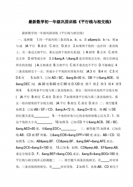 最新数学初一年级巩固训练《平行线与相交线》