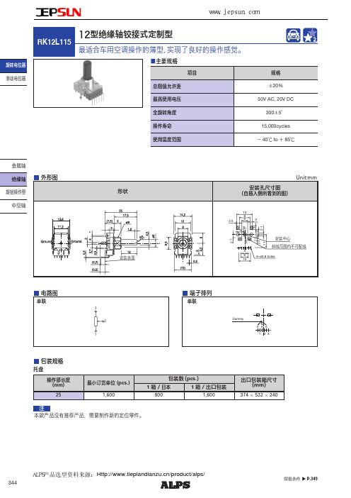 ALPS车用空调旋转电位器RK12L115选型手册