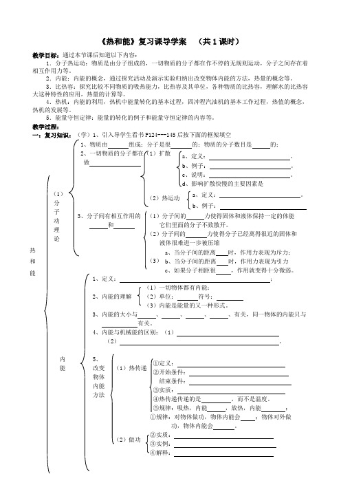 《热和能》复习课导学案 