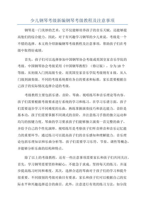 少儿钢琴考级新编钢琴考级教程及注意事项