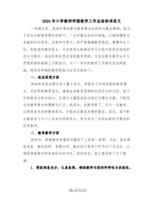 2024年小学教师学期教学工作总结标准范文（二篇）