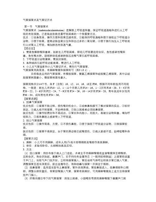 气管插管术及气管切开术